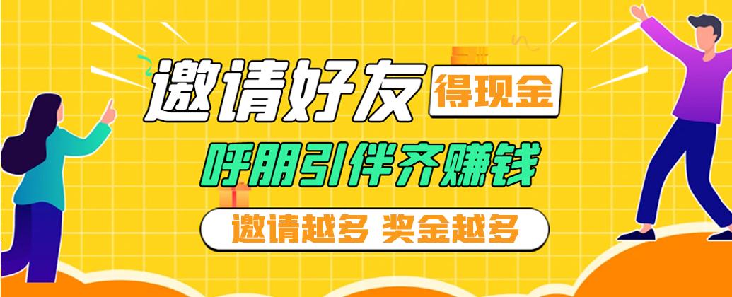 邀请好友领现金