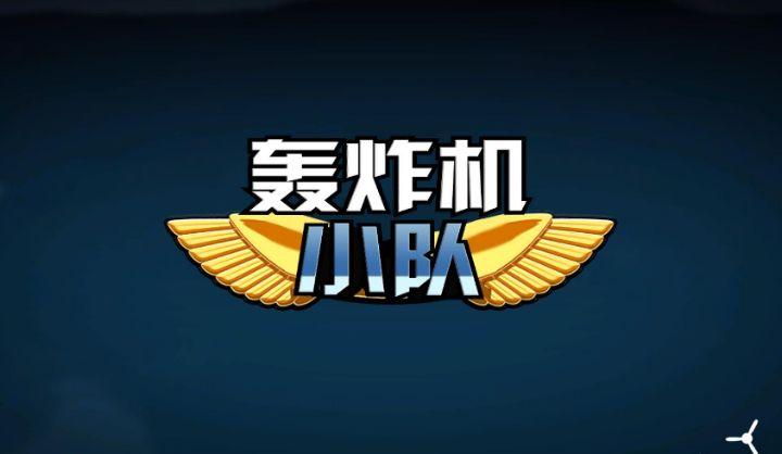 轰炸机小队中文版破解牧缩略图