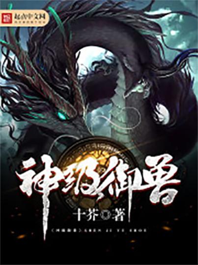 《神级御兽》全集