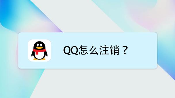 扣扣不用了怎么注销