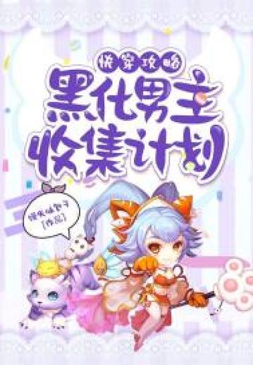 快穿攻略黑化男主求放过游戏截图