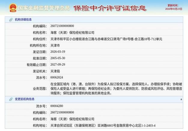 天津海客保险经纪有限公司