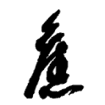 王羲之旧字草书