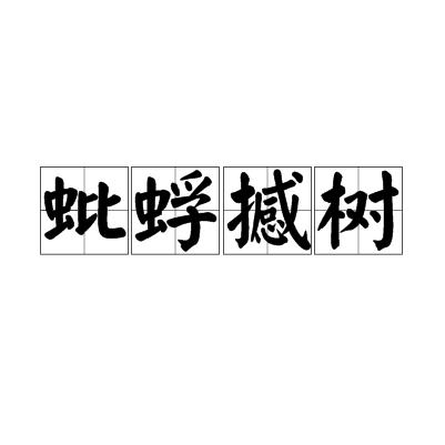 蚍蜉撼大树的下一句是