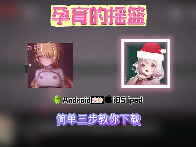 孕育的摇篮1.28安卓版下载