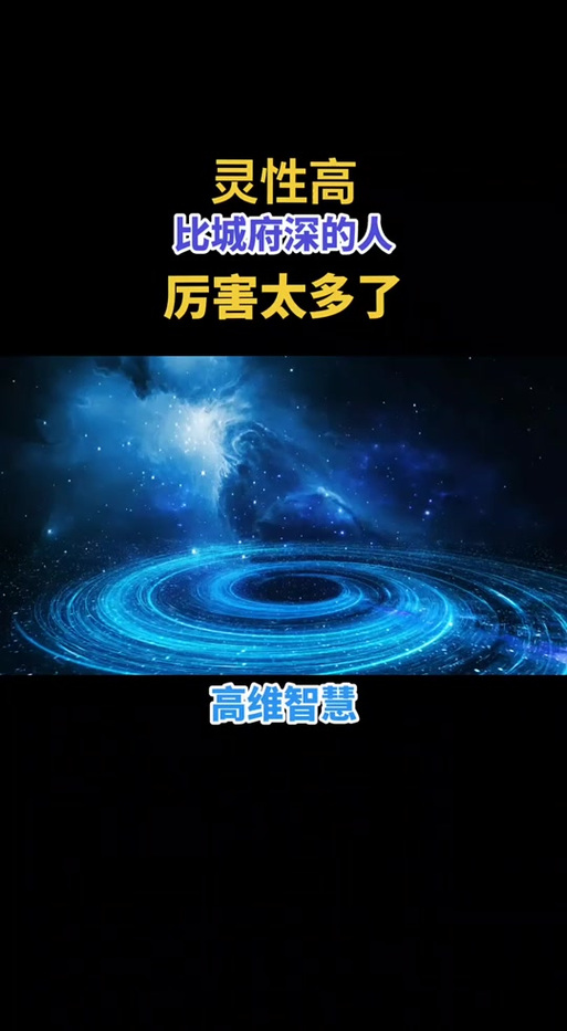 城府极深的人斗过灵性吗