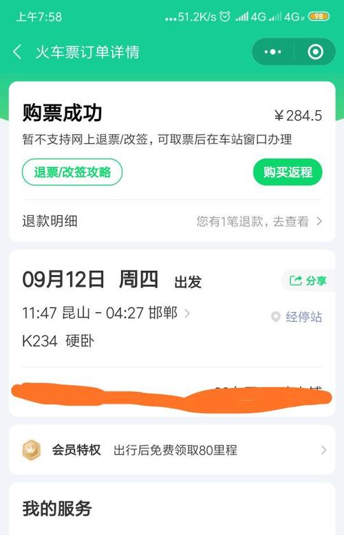 网上买票出票成功是什么意思