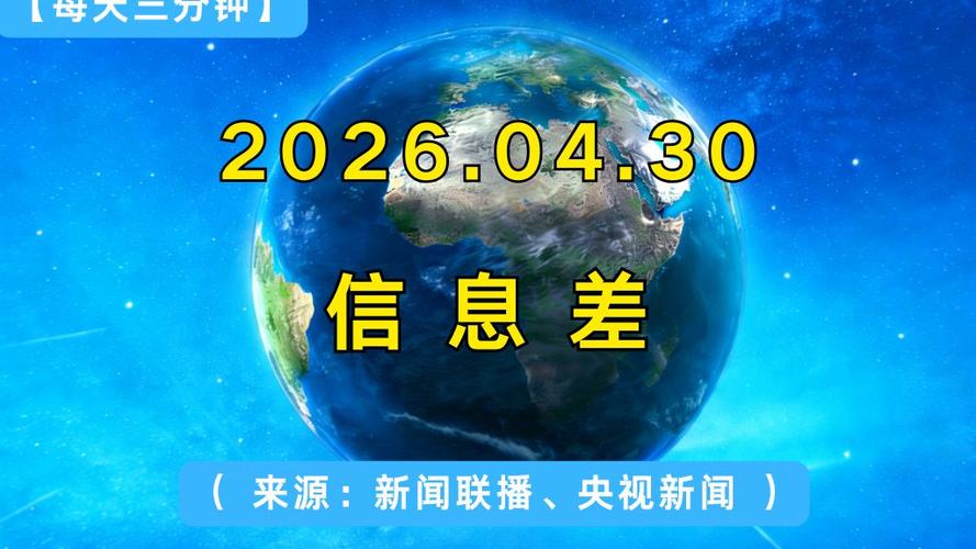 2026电视报4月30日新闻游戏截图