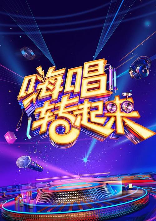 嗨唱转起来手机免费播放