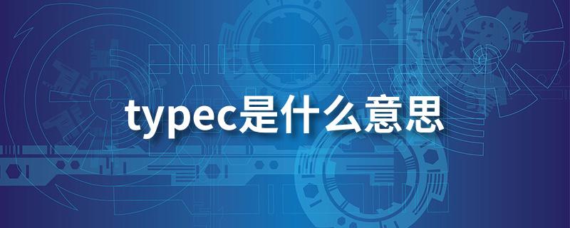 typec中文叫什么