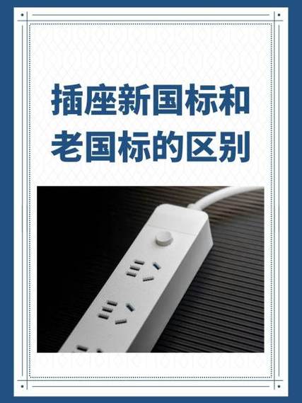 新国标插座和旧国标插座的区别图标