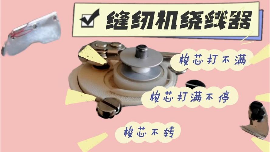 缝纫机绕线器打满不停怎么办截图