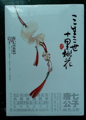 《三生三世十里桃花》小说
