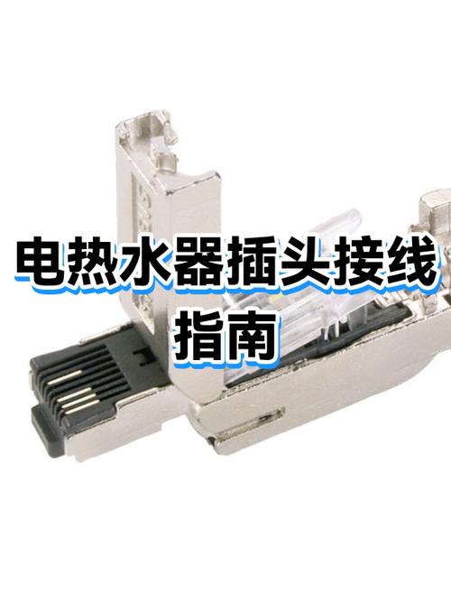 电热水器插头坏了怎么换