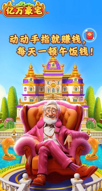亿万豪宅红包版缩略图