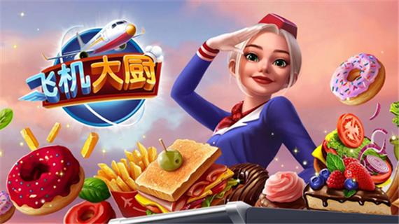 飞机大厨国际版下载最新版图标
