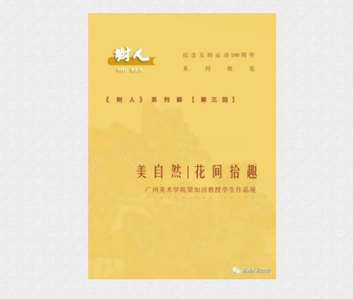 花间拾趣