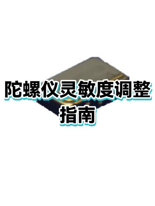 陀螺仪镜头灵敏度怎么调