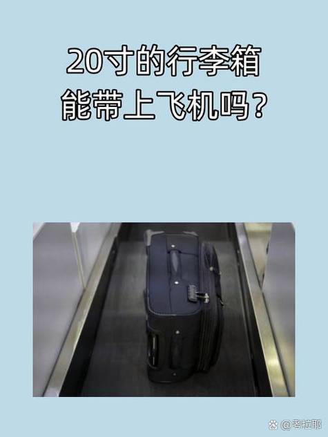 多少寸行李箱可以上飞机缩略图