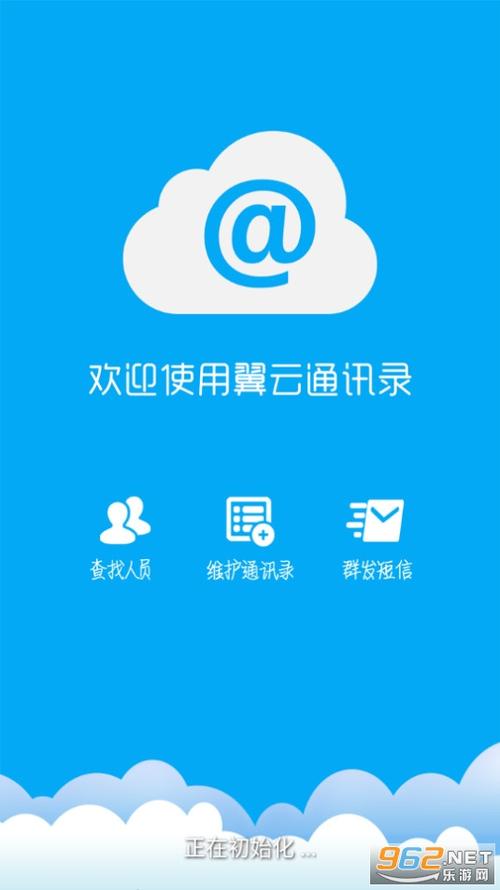 翼云通讯录3.9安卓版