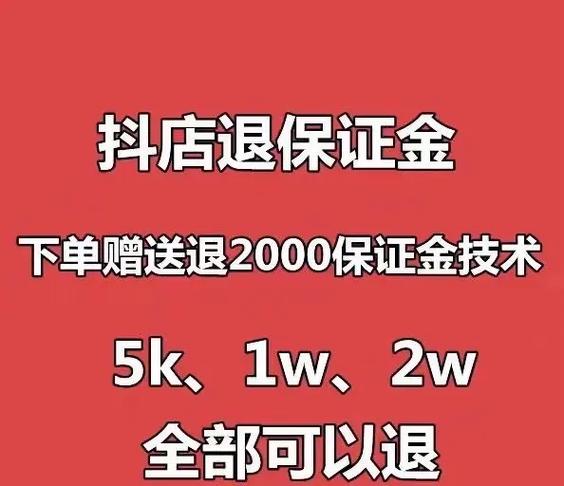 抖店怎么退押金5000截图