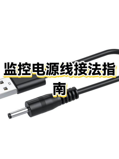 监控电源如何接线