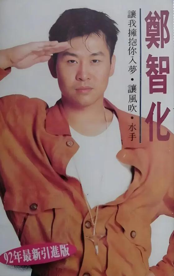 水手歌曲原唱郑智化