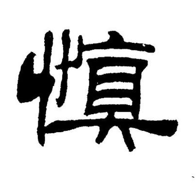 慎字配哪些字取名