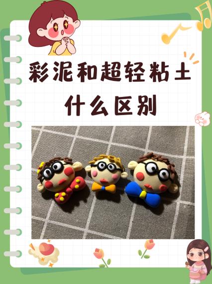 黏土和彩泥有什么区别吗