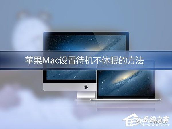 怎么让mac不休眠