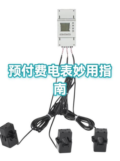 预付费电表使用说明