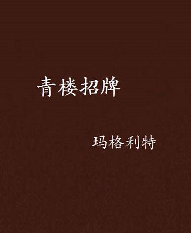 青楼的头牌