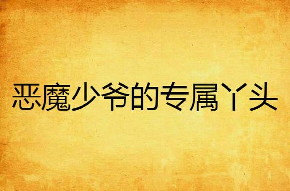恶魔少爷的专属丫头