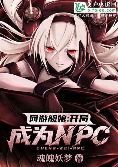 变身成女生是网游npc的小说