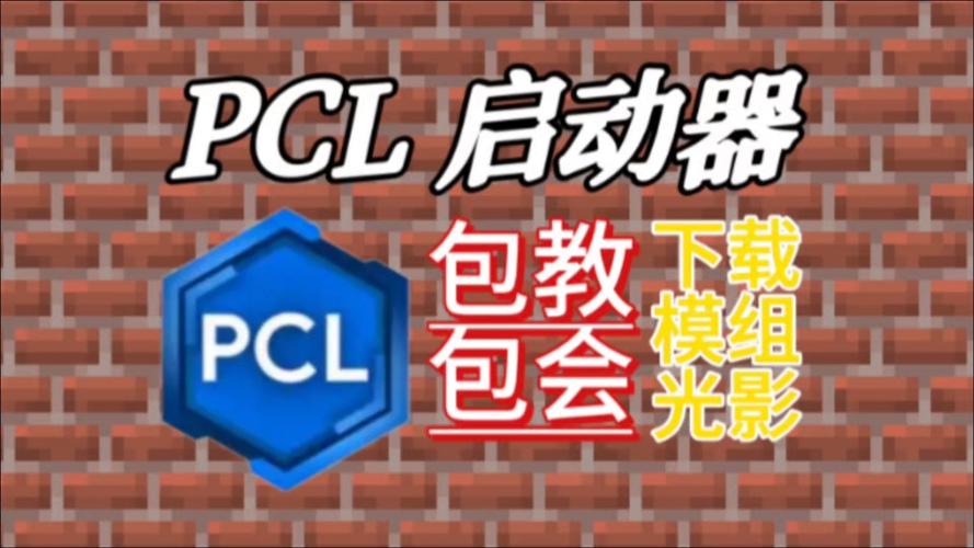 电脑Pcl我的世界x光模组