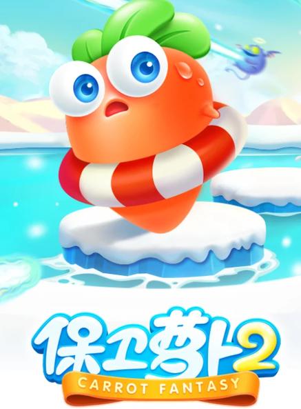 保卫萝卜2无限生命星版下载图标
