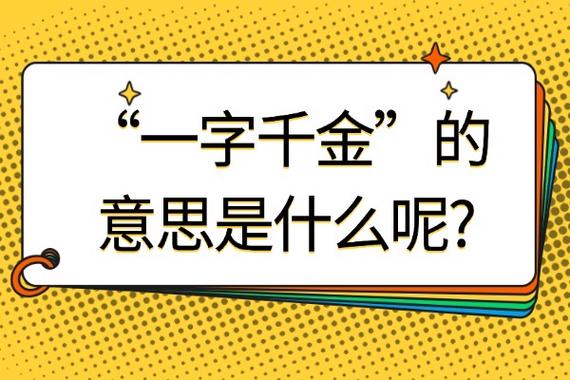 一字千金的寓意和象征