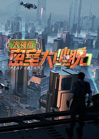 密室逃脱完美版