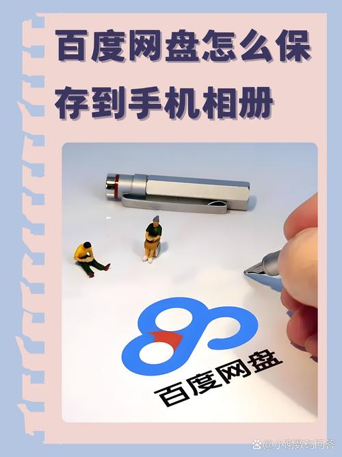 如何保存百度网盘