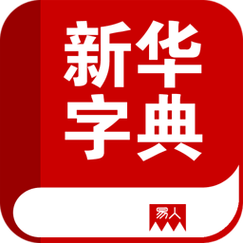 易人新华字典离线版官网