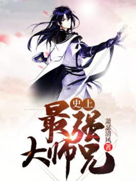 史上最强大师兄小说图标