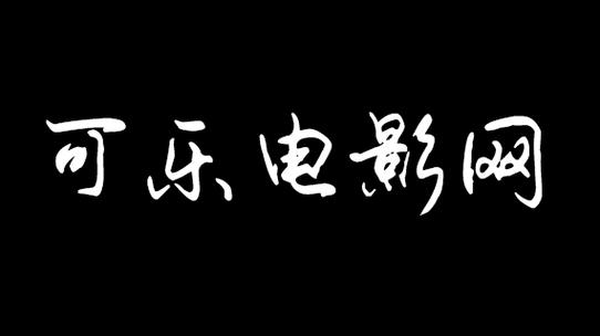 可乐影视图标