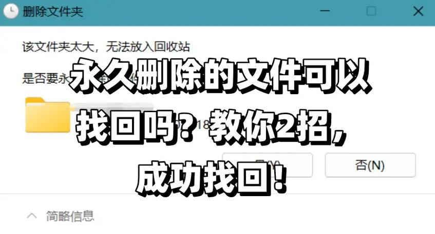 永久删除的文件还能找回来吗