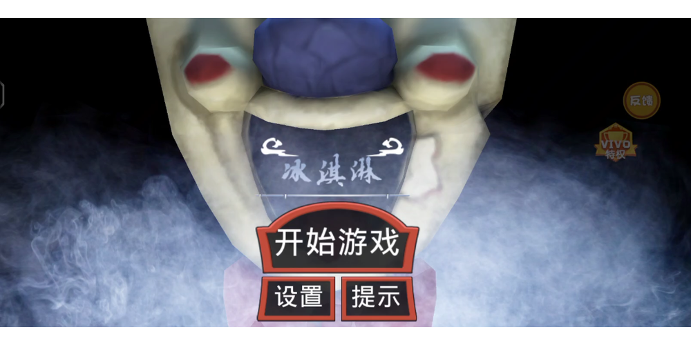 冰淇淋怪人1通关攻略截图