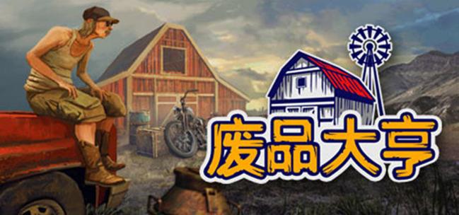废品大亨中文版游戏截图