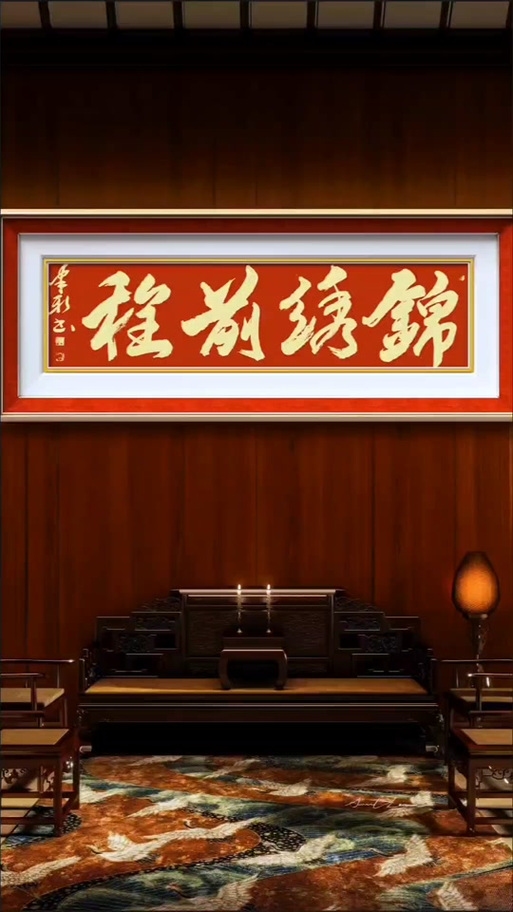 锦绣什么四字成语