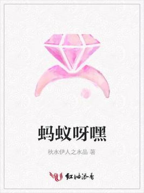 《蚂蚁呀嘿》歌词