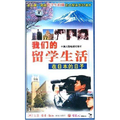我在日本留学的日子小说