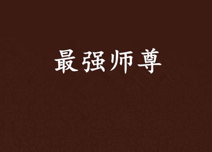 最强师尊,授徒万倍返还