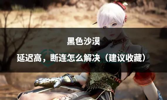 黑色沙漠单机版打怪延迟